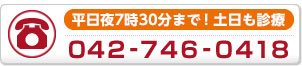 平日夜８時まで　土日も診療　0427460418