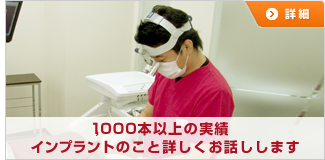 1000本以上の実績　インプラントのこと詳しくお話しします