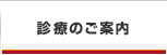 診療のご案内