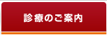 診療のご案内