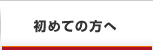 初めての方へ