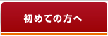 初めての方へ