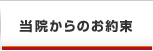 当院からのお約束