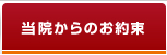 当院からのお約束