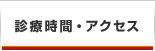 診療時間・アクセス