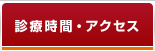 診療時間・アクセス